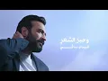 Mustafa Al Rabeii - Ktabt Al Shoq | 2025 | مصطفى الربيعي - كتبت الشوق
