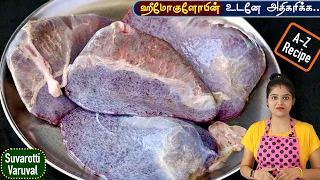 suvarotti varuval in tamil goat spleen