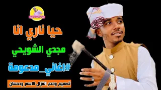 مجدي الشويحي    حيا ناري انا                 الغزال الاسمر ودحسان  اغاني مدعومة دندنها