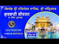 Download Lagu 🔴{ LIVE } GURBANI KIRTAN  | ਗੁਰਬਾਨੀ ਕੀਰਤਨ | SACHKHAND SRI HARMINDER SAHIB, SRI AMRITSAR | 30.08.2025