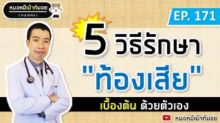 เมื่อใดควรไปพบแพทย์เมื่อท้องเสีย?