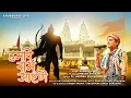 Download Lagu Hamare Ram Aayenge | Superhit Ram Bhajan | Diwali manayenge |Zubeen Garg| Ayodhya | #rammandir #ram