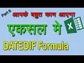 How to use DATEDIF function in Excel Hindi