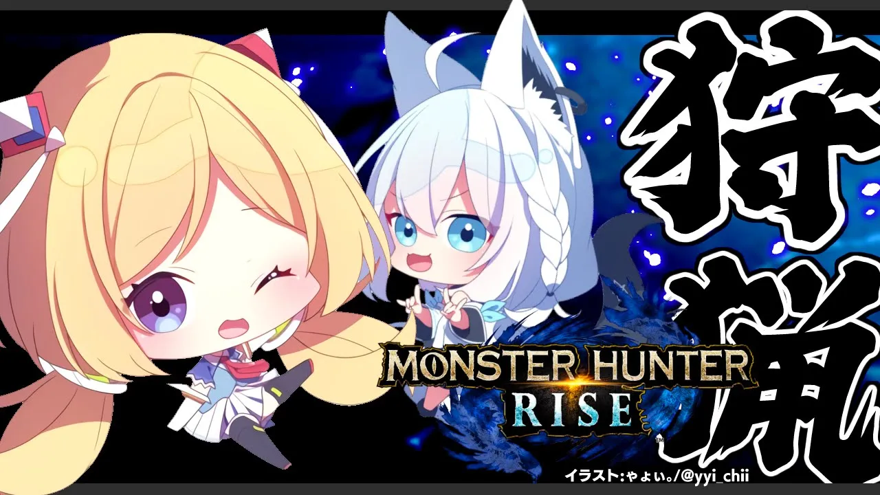 【MONSTER HUNTER RISE】フブキちゃんと一緒に4周年迎えたし記念狩り！フブ【ホロライブ/アキロゼ視点】