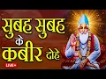 Download Lagu #कबीर_वाणी : कबीर साहेब के इन शब्दों पर अमल करने की बहुत आवश्यकता है | #कबीर_अमृतवाणी