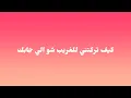 Alshami ana baadak lyrics / الشامي انا بعدك كلمات 
