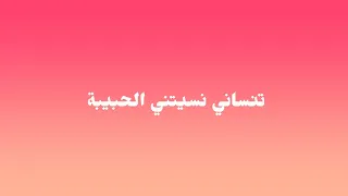                             الشامي انا بعدك كلمات  دندنها