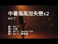 〔練歌〕Kiri T - 中暑傷風加失戀x2 Arctic Summer 伴奏 純音樂 字幕 KTV MMO
