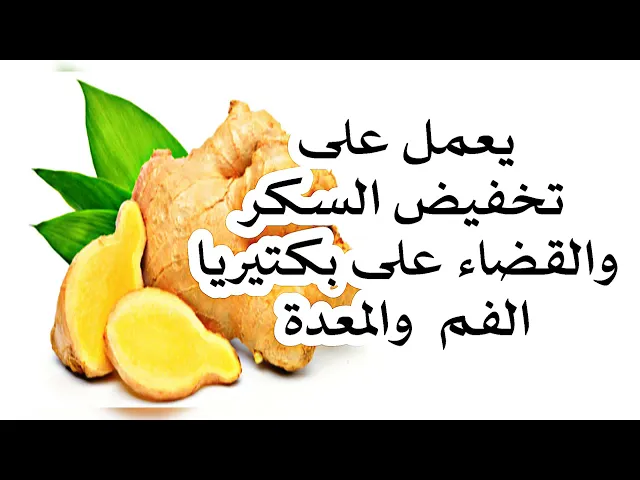 ⁣يعمل على تخفيض السكر والقضاء على بكتيريا الفم والمعدة