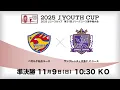 Download Lagu 【Live配信】２０２５Ｊユースカップ　第３１回Ｊリーグユース選手権大会　準決勝　ベガルタ仙台ユース vs サンフレッチェ広島Ｆ．Ｃユース