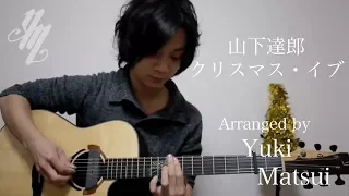 Download Tatsuro Yamashita『Christmas eve』 (Fingerstyle Guitar) / Yuki Matsui MP3