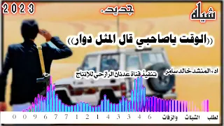 شيله رازحي جديد يا صاحبي قل المثل دوار شيلات الرازحي ادا خالد سامر 