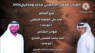 جديد الفنان محمد الدحملي القطنة والصنبحي  جديد الفنان محمد الدحملي القطنة والصنبحي