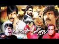 Download Lagu Don Seenu Tamil Dubbed Full Movie | Ravi Teja | Shriya Saran | Mani Sharma | Gopichand Malineni