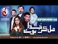 Download Lagu Mil Kay Juda Howay | Episode 14 | Ft. Nauman Ijaz, Hina, Mohsin, Babar, Kanwal | Aaj Entertainment