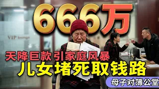73岁老人分得六百万征收款,为何一分钱都取不出,母子不惜四次对薄公堂