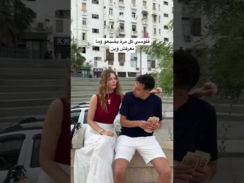😂😂‎فلوسي كل مرة يضيعو وما نعرفش وين  #algeria #الجزائر #foryou