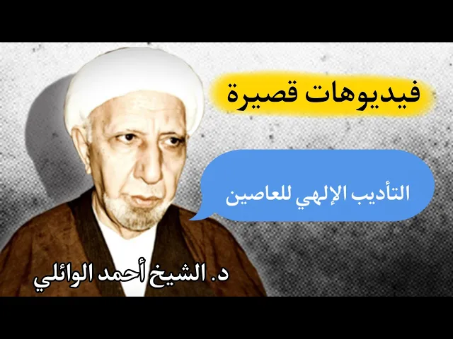 ⁣التأديب الإلهي للعاصين || د. الشيخ أحمد الوائلي