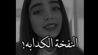 طب كنت فين يالا لما قلت اه النفخه الكدابه بصوت هدى تصميم 