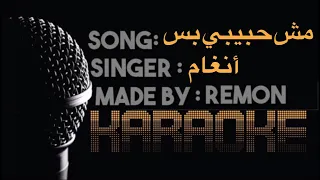 مش حبيبي بس  كاريوكي أنغام  موسيقي بالكلمات    عزف ريمون  لحن بيانو و جيتار                        دندنها