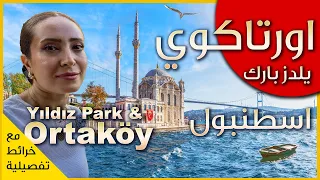 اجمل مناطق اسطنبول اورتاكوي وبارك يلدز على مضيق البسفور 