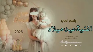 اغنية عيد ميلاد مميزه اغنية باسم لمي اجمل اغاني عيد ميلاد جديد 