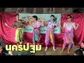 Download Lagu ลำตัดไทยนี้หนามาบรรเลง..