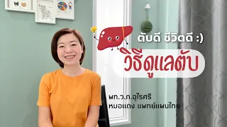 ควรดูแลตับอย่างไรเพื่อให้กลับมาแข็งแรง?