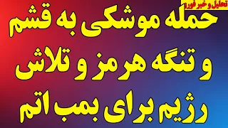 حمله موشکی به قشم و تنگه هرمز همراه با فعال شدن پدافند مشهد   پیام ناوهواپیمابر واشنگتن به رژیم  دندنها
