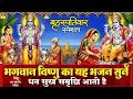 Lagu बृहस्पतिवार के दिन श्री हरि विष्णु का ये चमत्कारी भजन सुनने से विष्णु जी आपसे सदैव प्रसन्न होते हैं