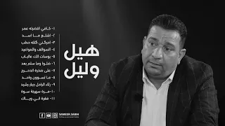الشاعر سمير صبيح Sameer Sabih هيل وليل جميع القصائد المقروءة في برنامج هليل وليل 