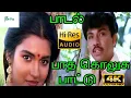 Download Lagu பாத கொலுசு பாட்டு பாடி வரும் பாடி வரும் | Paatha Kolusu Paattu | S. P. B | Love Duet Song | HQ 4K