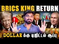Lagu சீனா தங்க பதுக்கல் | BRICS வச்சு ரஷ்யாவின் Digital ஆட்டம் | Dollar க்கு 18 வருட செக்|Tamil Pokkisham