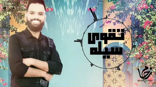                              حازم الحاسي   تقوى سيله دندنها