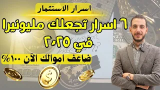 ٦ اسرار مضمونة تضاعف اموالك الاستثمار بطريقة الاغنياء 