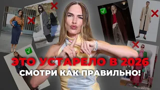 ЭТИ ОШИБКИ ПОРТЯТ ДАЖЕ МОДНЫЙ ОБРАЗ! Как НЕ надо стилизовать вещи осенью 2026
