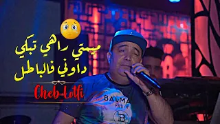 Cheb Lotfi 2022 Mimti Tebki 3liya شكون يربي ولدي Kayan Li Bghawhali الأغنية التي أبكت كل المسجونين  Cheb Lotfi 2022 Mimti Tebki 3liya شكون يربي ولدي Kayan Li Bghawhali الأغنية التي أبكت كل المسجونين