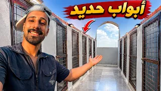 اخيرا ركبت الأبواب الحديد || المزرعه علي وشك الانتهاء😍