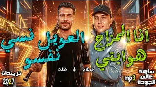 أغنية أنا المزاج هوايتي  على الله حكايتي    طارق شئلشه وعبسلام  النسخة الأصلية الكاملة بجودة عالية  دندنها