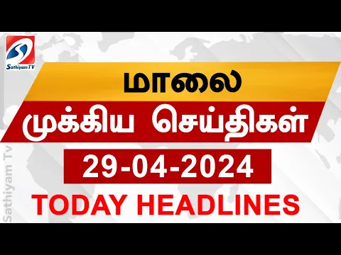 Download MP3 Today Evening Headlines | 29 APRIL 2024 - மாலை செய்திகள் | Sathiyam TV |  6 pm head