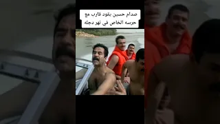 صدام حسين يقود قارب مع حارسه الخاص في نهر دجلة 