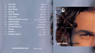 عمرو دياب   خليني جنبك دندنها