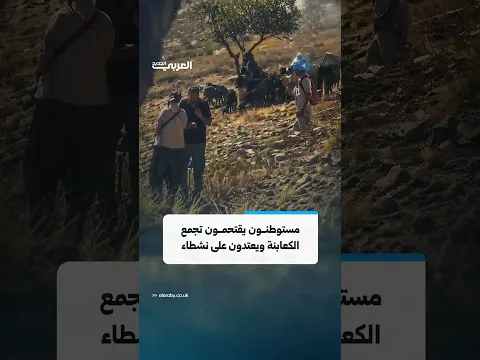 مستوطنون يقتحمون تجمع الكعابنة البدوي في الطيبة شرق رام الله ويعتدون على نشطاء
