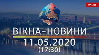 ВІКНА НОВИНИ Выпуск новостей от 11 05 2020 17 30 Онлайн трансляция 