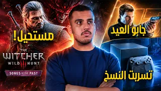 مسخرة                 وصدمة توسعة جديدة لويتشر    دندنها