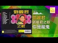 邓丽君 Teresa Teng - 你是魔鬼 Ni Shi Mo Gui (Official Audio)