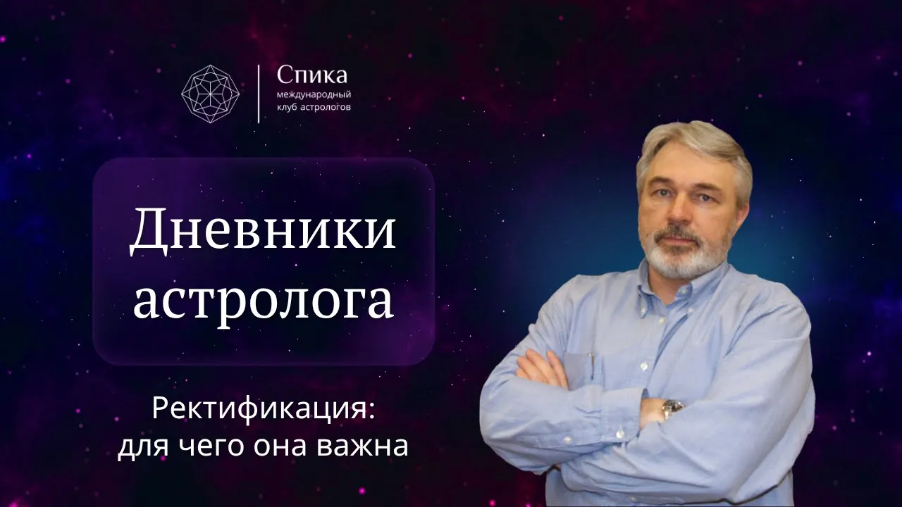 Дневники астролога. Ректификация – почему она так важна в астрологии. Лектор - Андрей Бухарин.