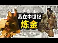Download Lagu 真實的中世紀煉金術士到底在做什麼？點石成金、當活閻王、尋找長生不老？【叮叮貓不咬人】