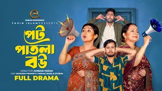 পেট পাতলা বউ | Pet Patla Bow  | Full Natok | Manoshi Prokrity | Farhad |  Eid Natok | New Natok 2026