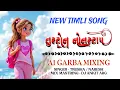 Download Lagu NEW TIMLI SONG || તુરટોન નોનસ્ટોપ || A1 GARBA MIXING @PintuRockyOnly1 @DJHARDIK01 @A1DJ-KILAD